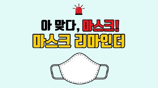 마스크 리마인더 대표이미지