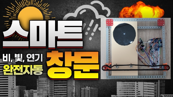 스마트 창문 대표이미지