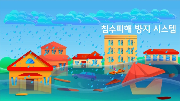 침수피해 방지 시스템 대표이미지