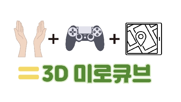 3D 미로 큐브 대표이미지