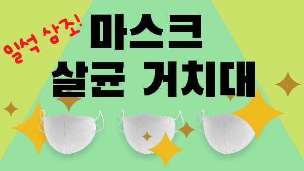 일석 삼조! 마스크 살균 거치대 대표이미지