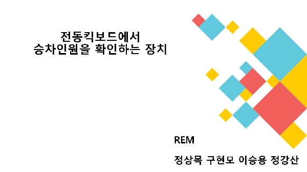   전동킥보드에서 승차 인원과 헬멧착용을 확인하는 장치 대표이미지