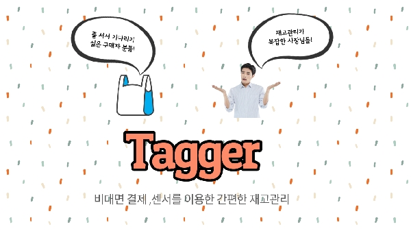 [Tagger] 자동 결제 및 재고 관리 매대(시스템) 대표이미지