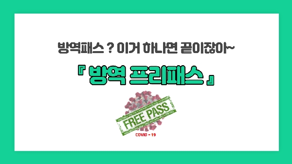 < 방역프리패스 > 대표이미지