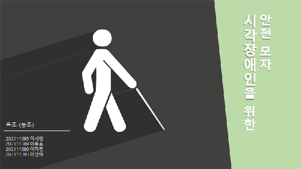 [2021 기초설계] 시각장애인을 위한 안전모자 대표이미지