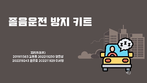 [8조 지리조] 졸음운전 방지 키트  대표이미지