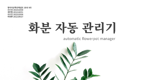 창공 2분반 8조 (잡초) 화분자동관리기 대표이미지