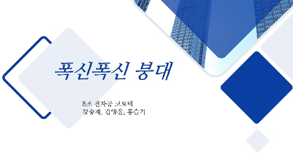8조 전자공 코요테 폭신폭신붕대 대표이미지