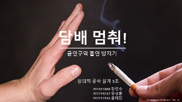 [3조] 금연구역 흡연 방지기 대표이미지