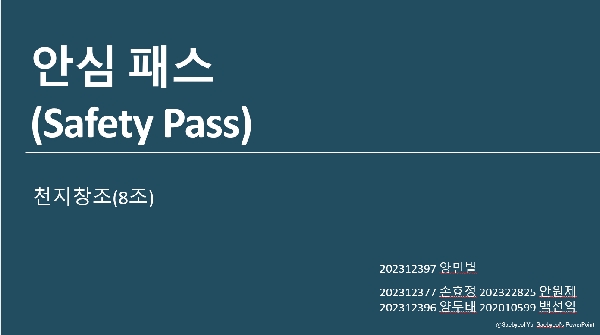 [8조 - 천지창조] 안심패스 대표이미지