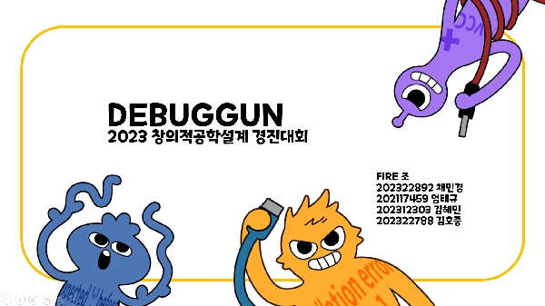 [FIRE조] DEBUGGUN 대표이미지