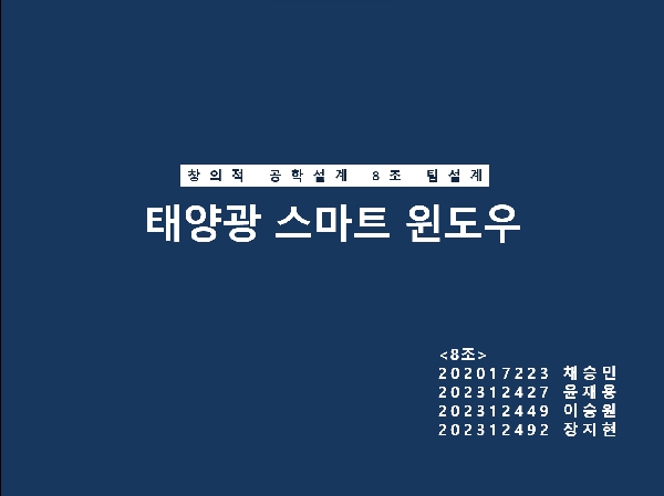 [8조] 태양광 스마트윈도우 대표이미지