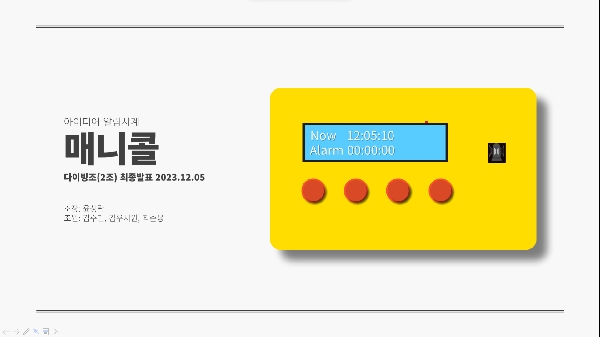[2조-다이빙조] 아이디어 알람시계 매니콜 대표이미지