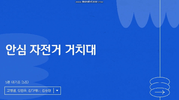 경진대회 11분반 5조 (5분대기조) 안심 자전거 거치대 대표이미지