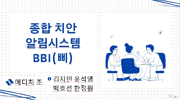 [메디치 조] 12분반 - 종합 치안 알림 시스템 BBI(삐) 대표이미지