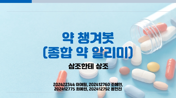 약 챙겨봇(종합 약 알리미) 대표이미지