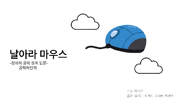 [공학레인저]- 날아라 마우스 대표이미지