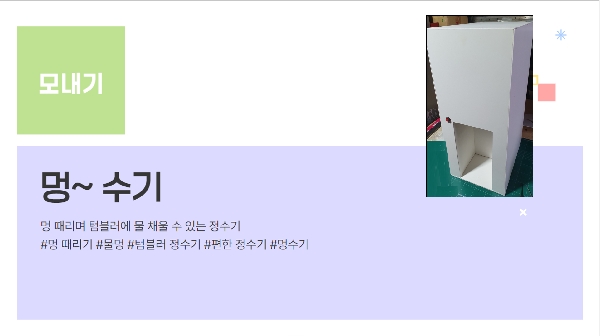 [모내기] - 멍~수기 (멍 때리며 사용하는 정수기) 대표이미지